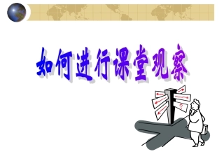 如何进行课堂观察