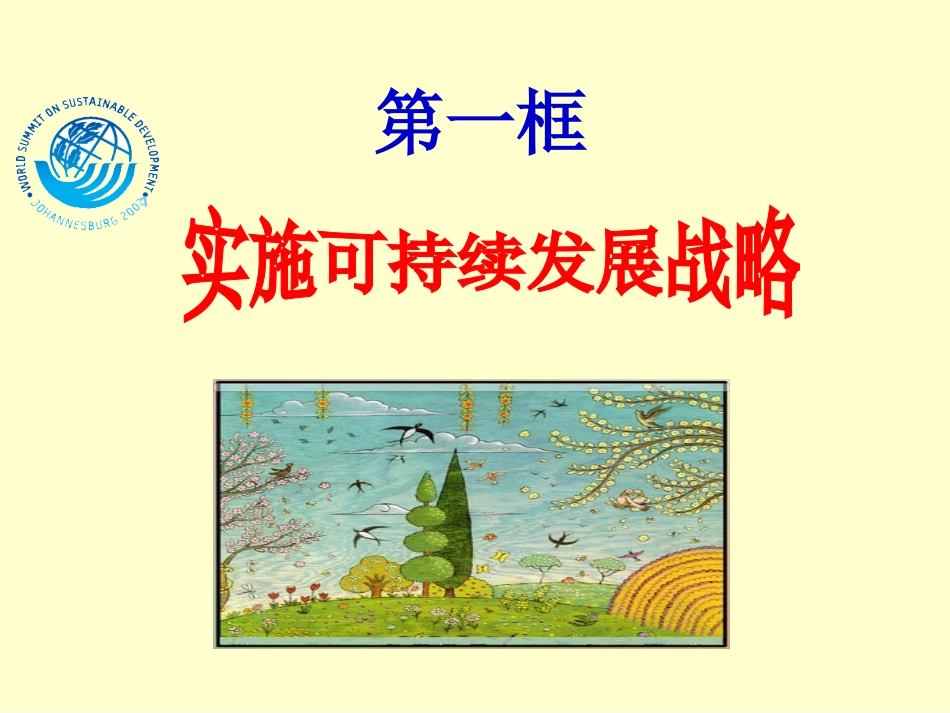 第一框实施可持续发展战略_第2页
