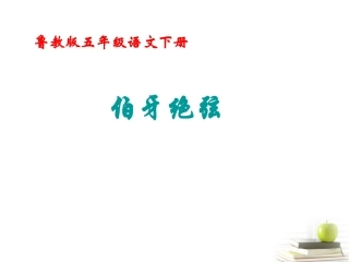 伯牙绝弦2课件