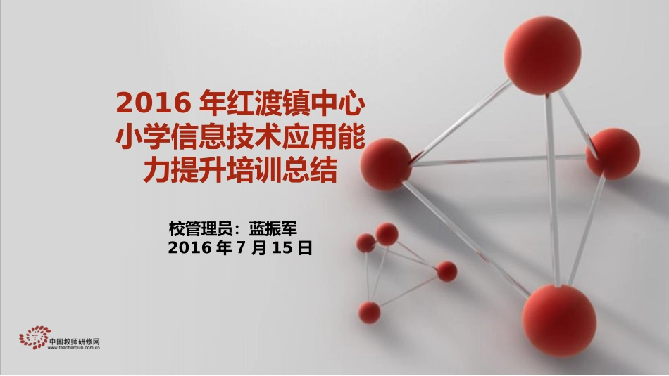 2016年红渡镇中心小学信息技术应用能力提升培训总结_第1页