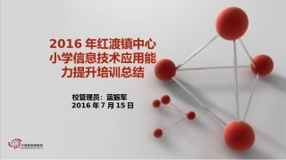 2016年红渡镇中心小学信息技术应用能力提升培训总结