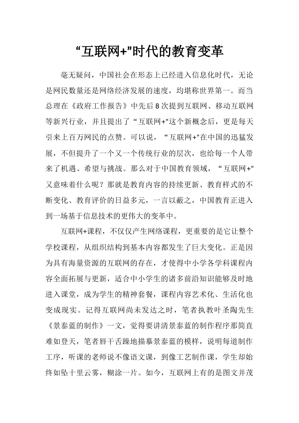 “互联网+”时代的教育变革_第1页