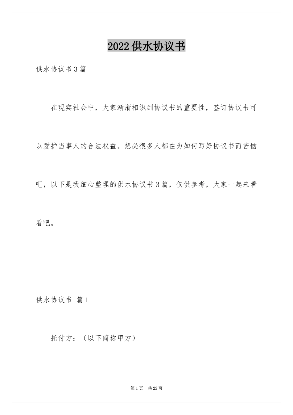 2024供水协议书_2_第1页