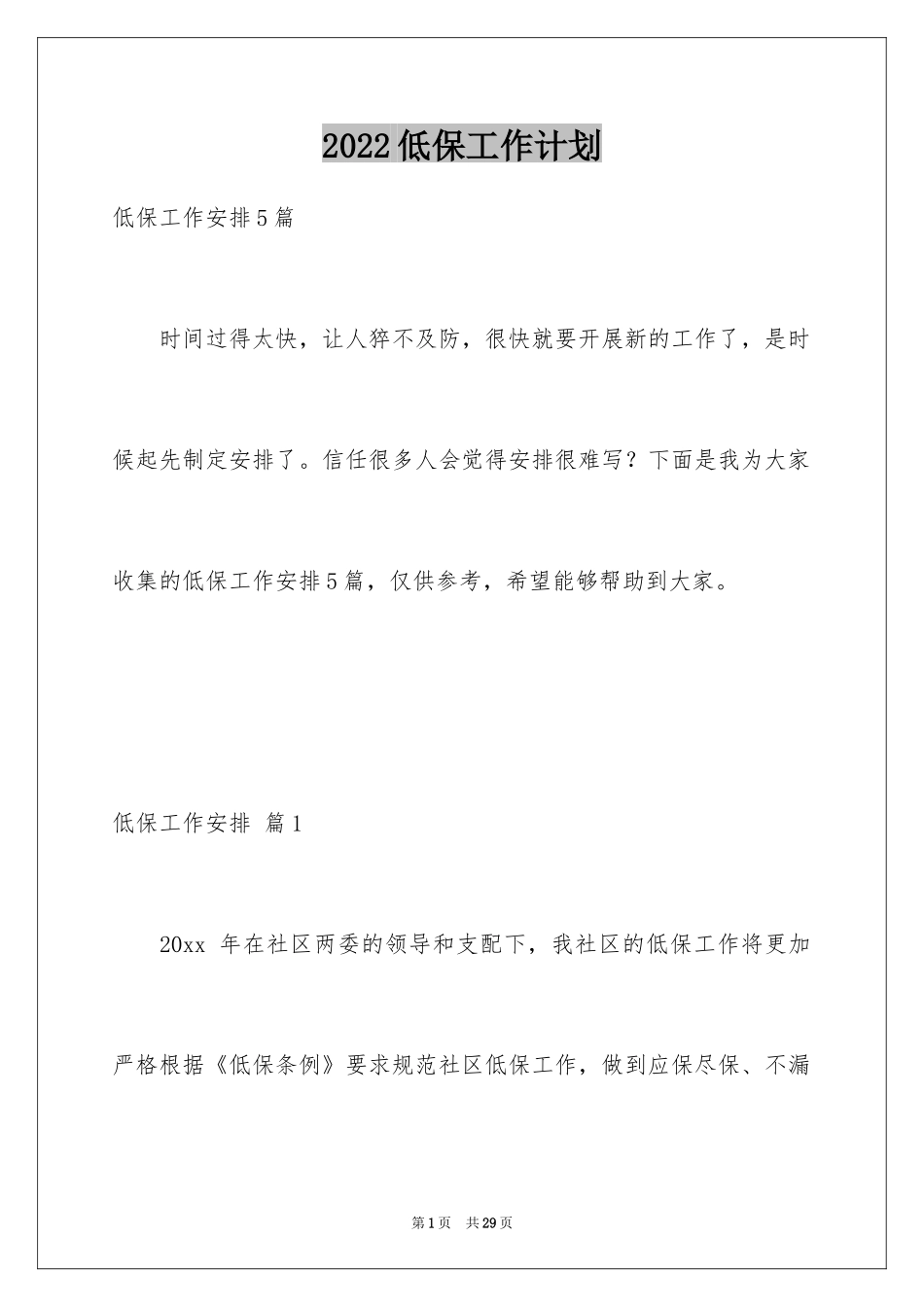 2024低保工作计划_1_第1页