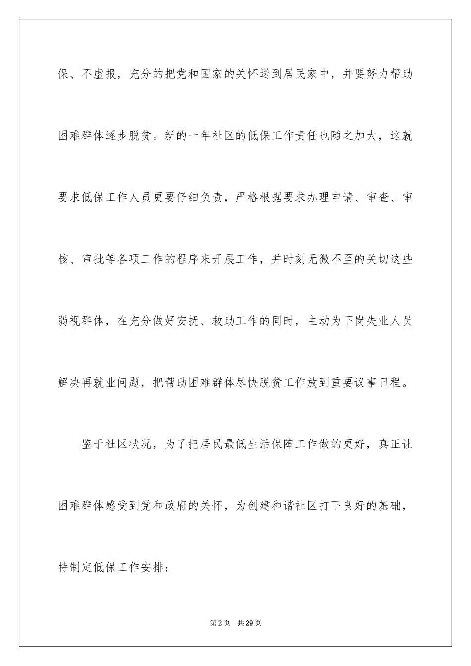 2024低保工作计划_1_第2页
