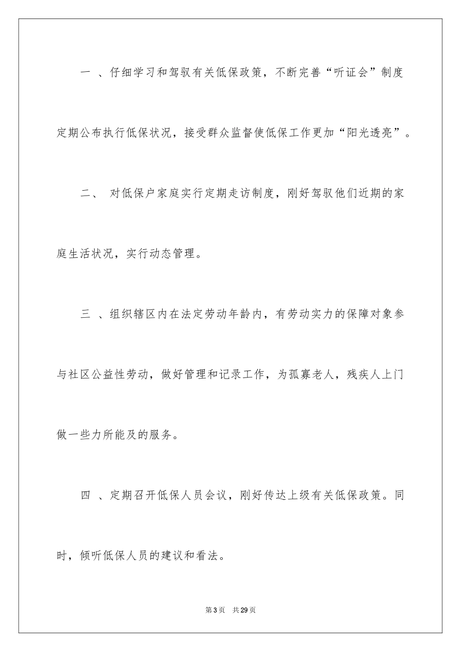 2024低保工作计划_1_第3页
