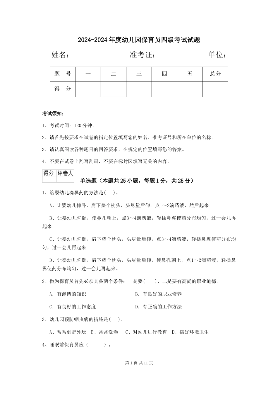 2024-2024年度幼儿园保育员四级考试试题_第1页