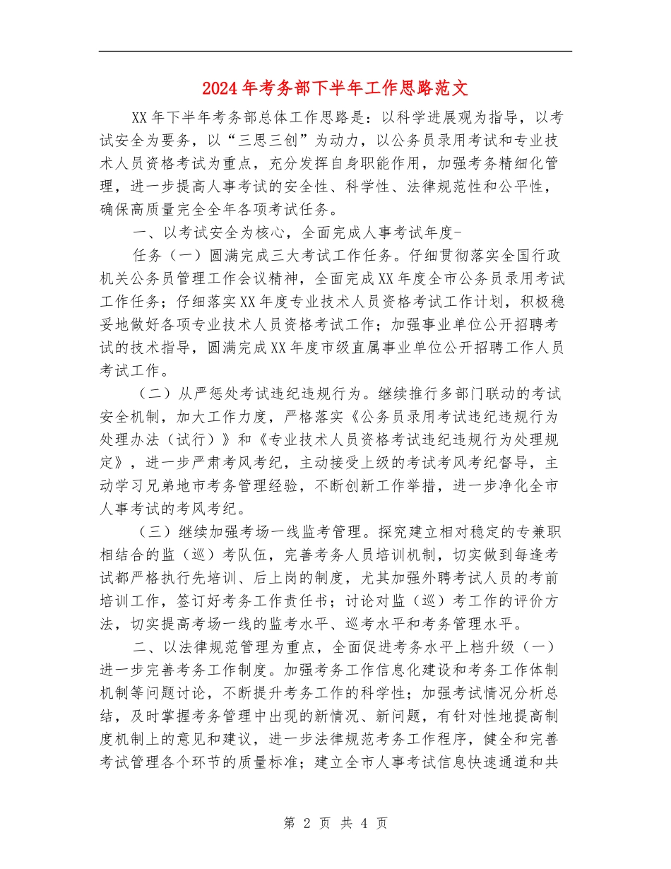 2024年考务部下半年工作思路范文_第2页
