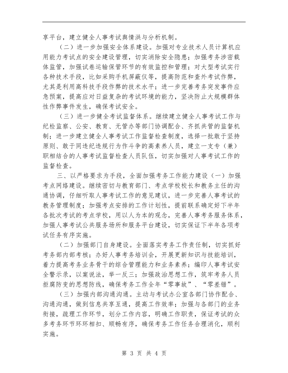 2024年考务部下半年工作思路范文_第3页