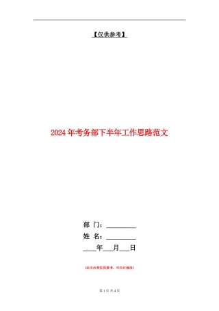 2024年考务部下半年工作思路范文