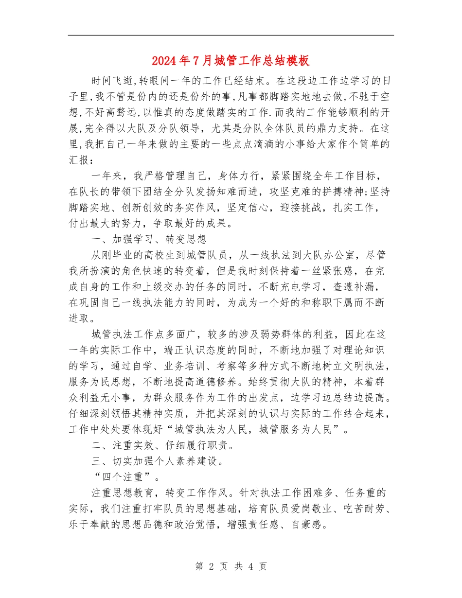 2024年7月城管工作总结模板_第2页