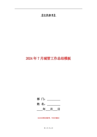 2024年7月城管工作总结模板