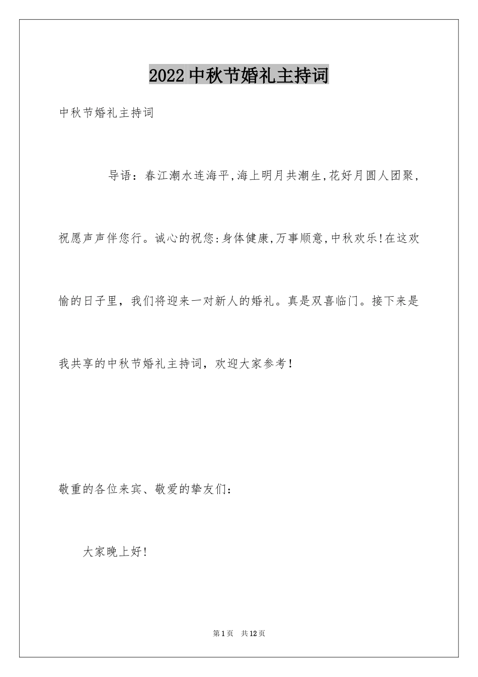 2024中秋节婚礼主持词_第1页