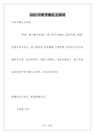 2024中秋节婚礼主持词