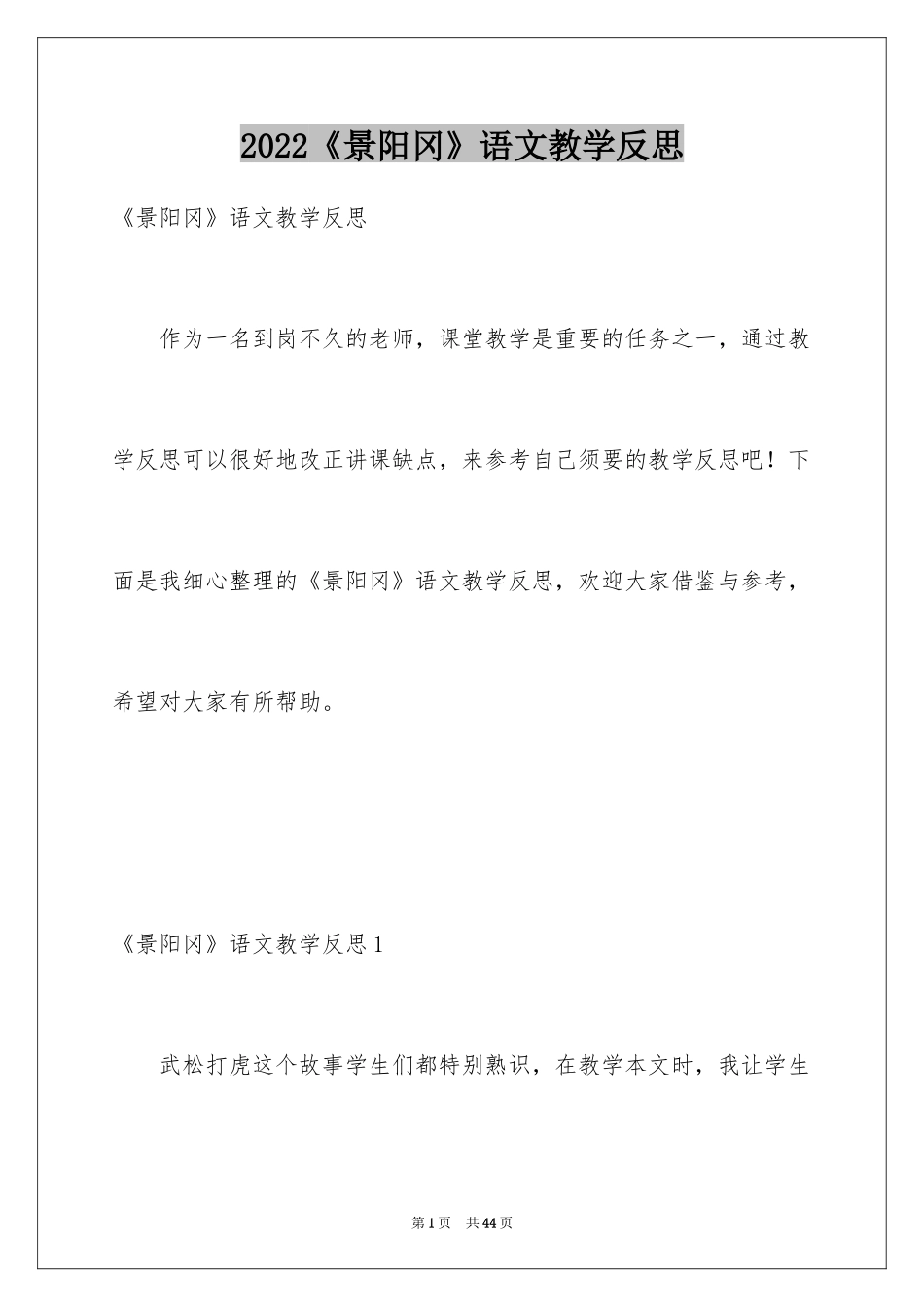 2024《景阳冈》语文教学反思_第1页