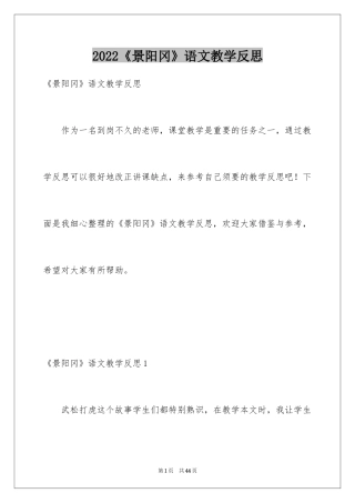 2024《景阳冈》语文教学反思