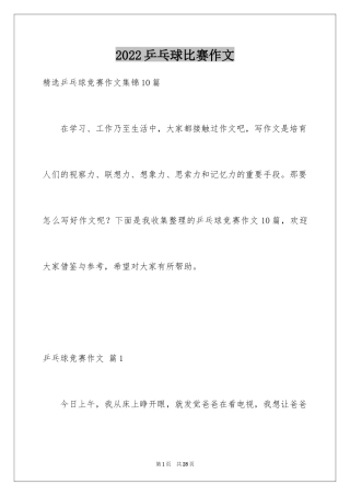 2024乒乓球比赛作文_14