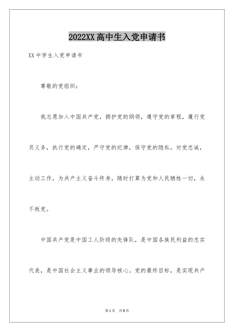 2024XX高中生入党申请书_第1页