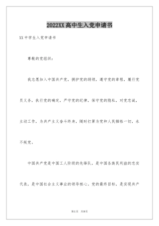 2024XX高中生入党申请书