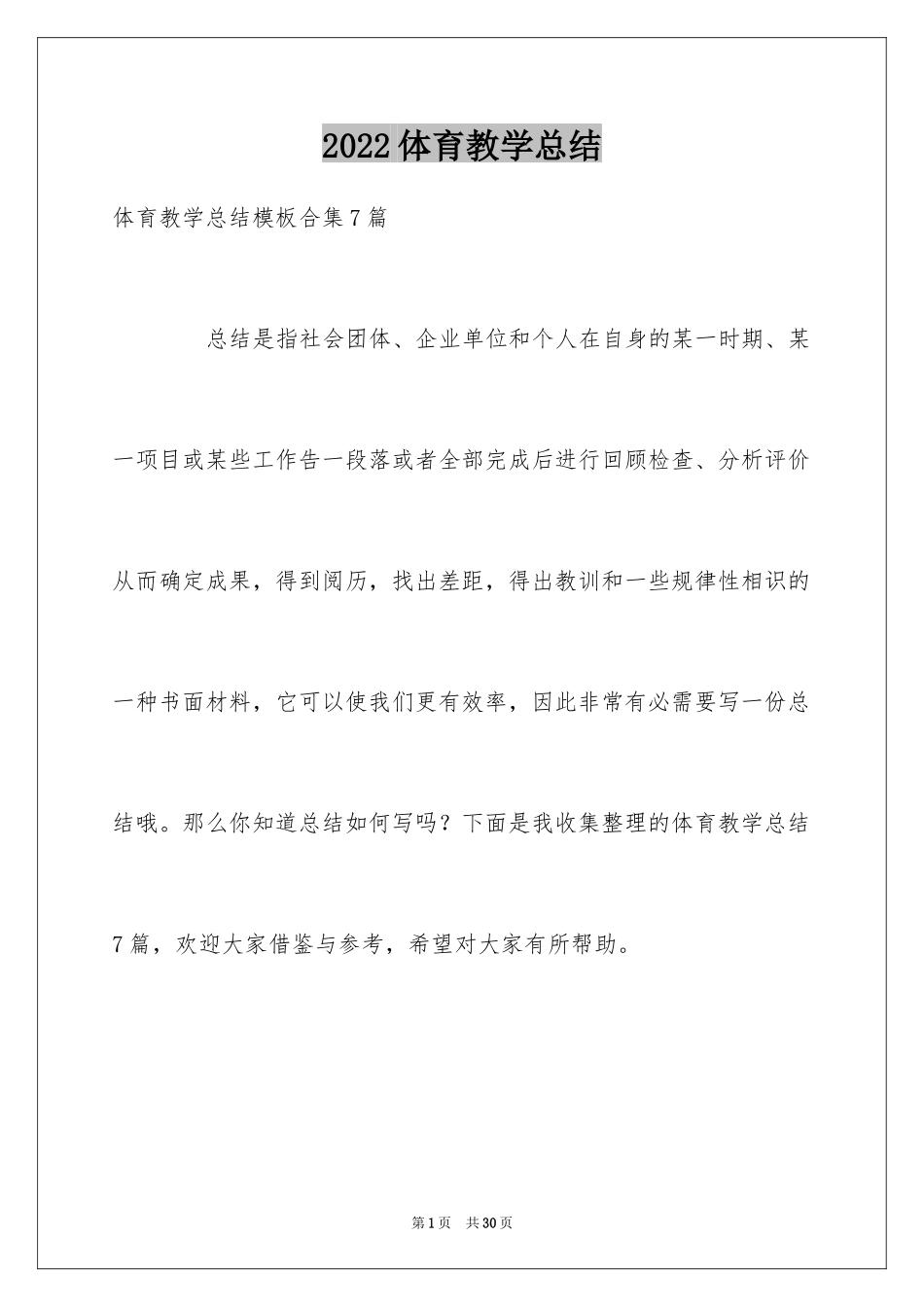 2024体育教学总结_51_第1页