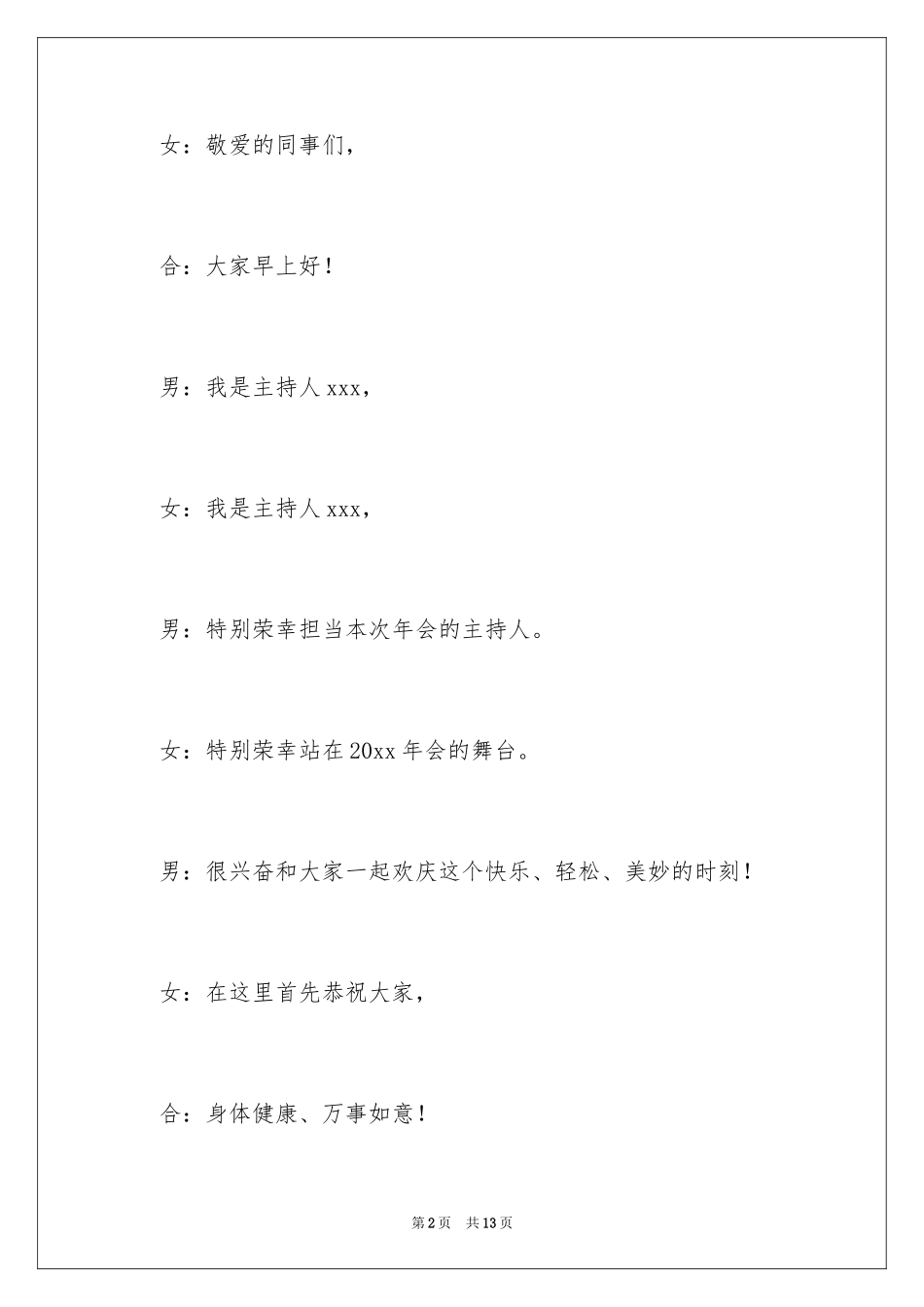 2024企业年会开场主持词_6_第2页