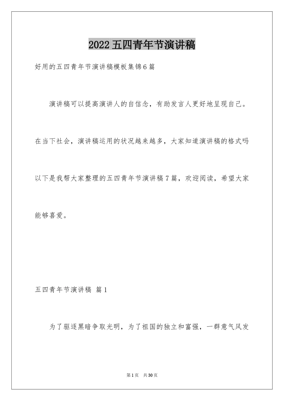 2024五四青年节演讲稿_227_第1页