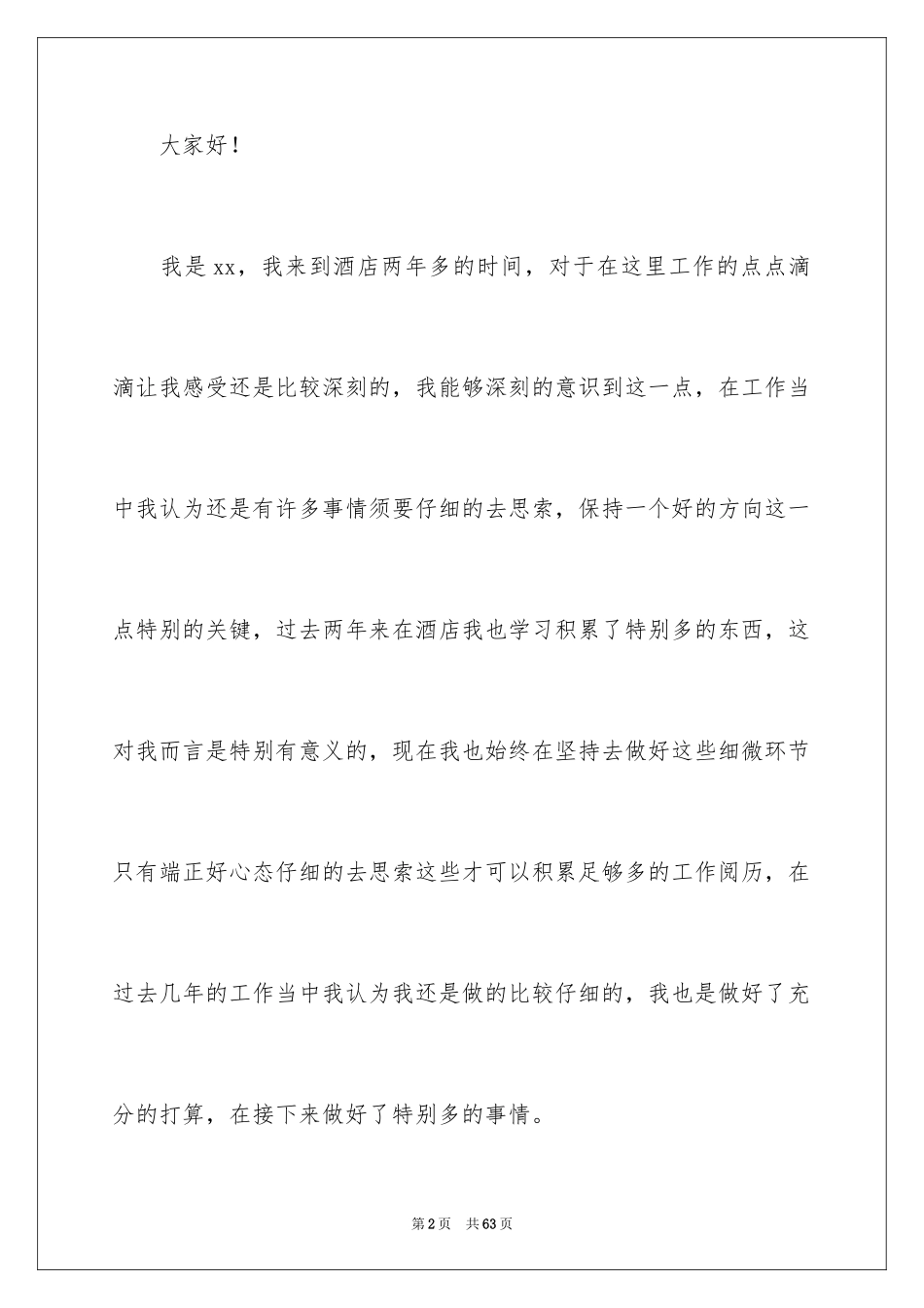 2024优秀员工发言稿_66_第2页