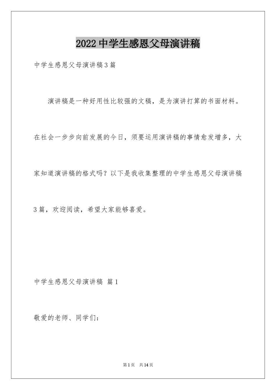 2024中学生感恩父母演讲稿_93_第1页