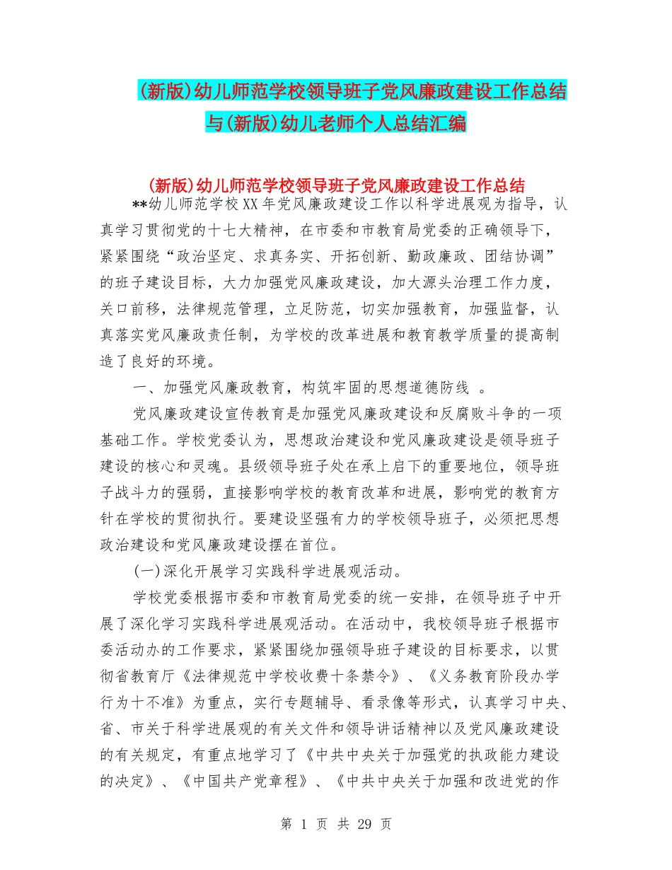 幼儿师范学校领导班子党风廉政建设工作总结与(新版)幼儿教师个人总结汇编_第1页