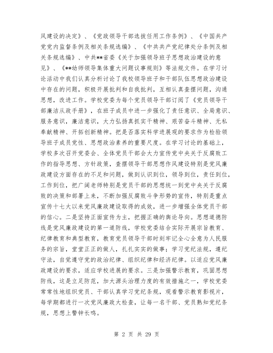 幼儿师范学校领导班子党风廉政建设工作总结与(新版)幼儿教师个人总结汇编_第2页