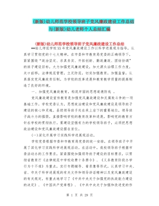 幼儿师范学校领导班子党风廉政建设工作总结与(新版)幼儿教师个人总结汇编