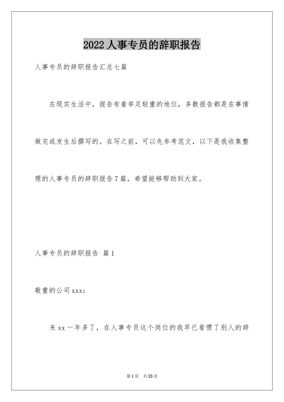 2024人事专员的辞职报告_第1页