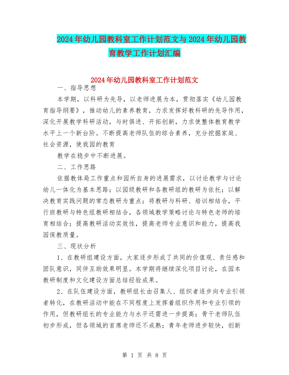 2024年幼儿园教科室工作计划范文与2024年幼儿园教育教学工作计划汇编_第1页