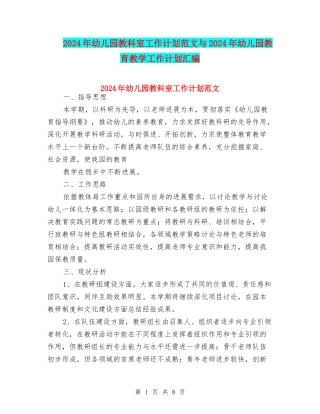 2024年幼儿园教科室工作计划范文与2024年幼儿园教育教学工作计划汇编