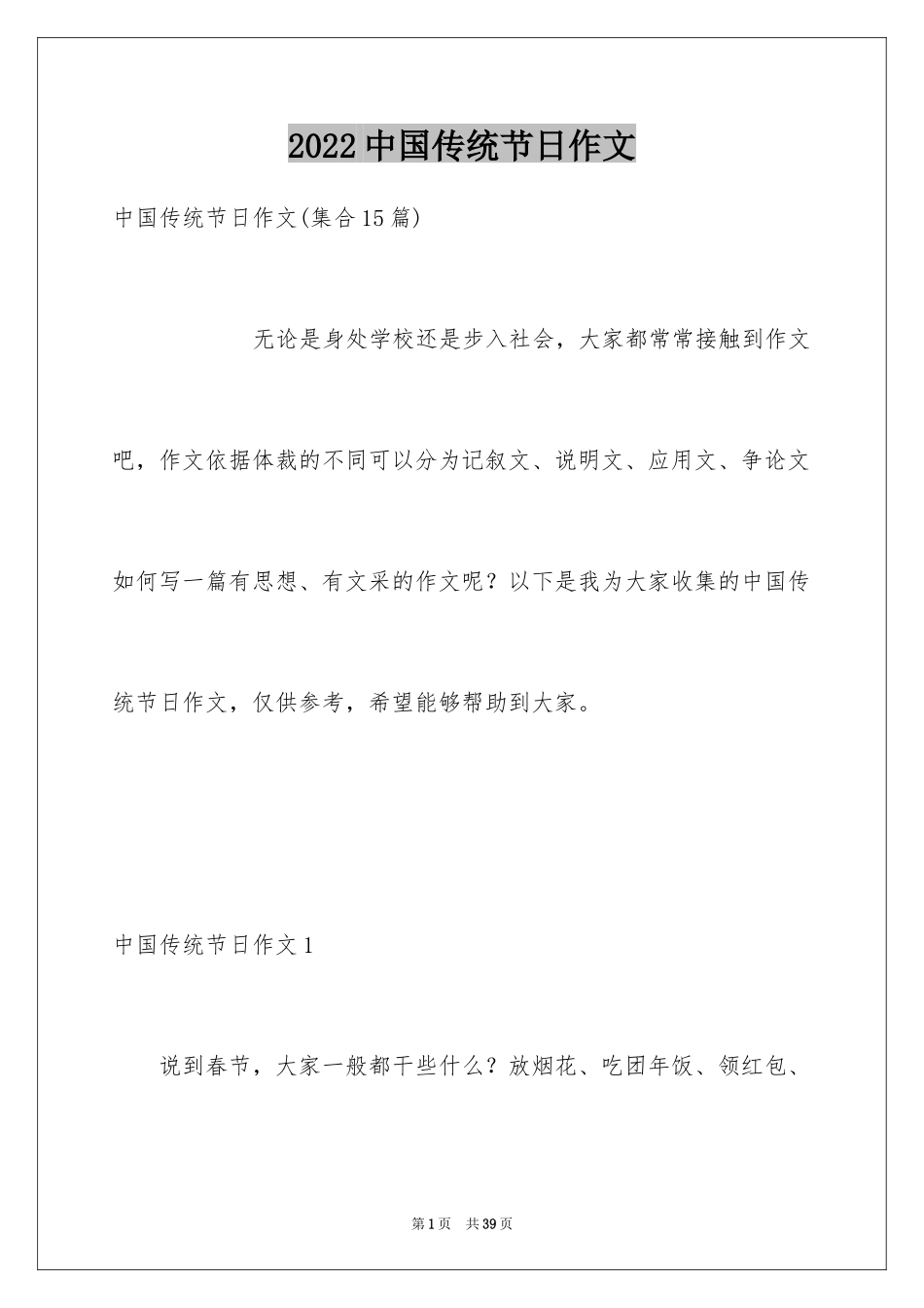 2024中国传统节日作文_18_第1页