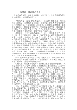 师爱是一种温暖的等待