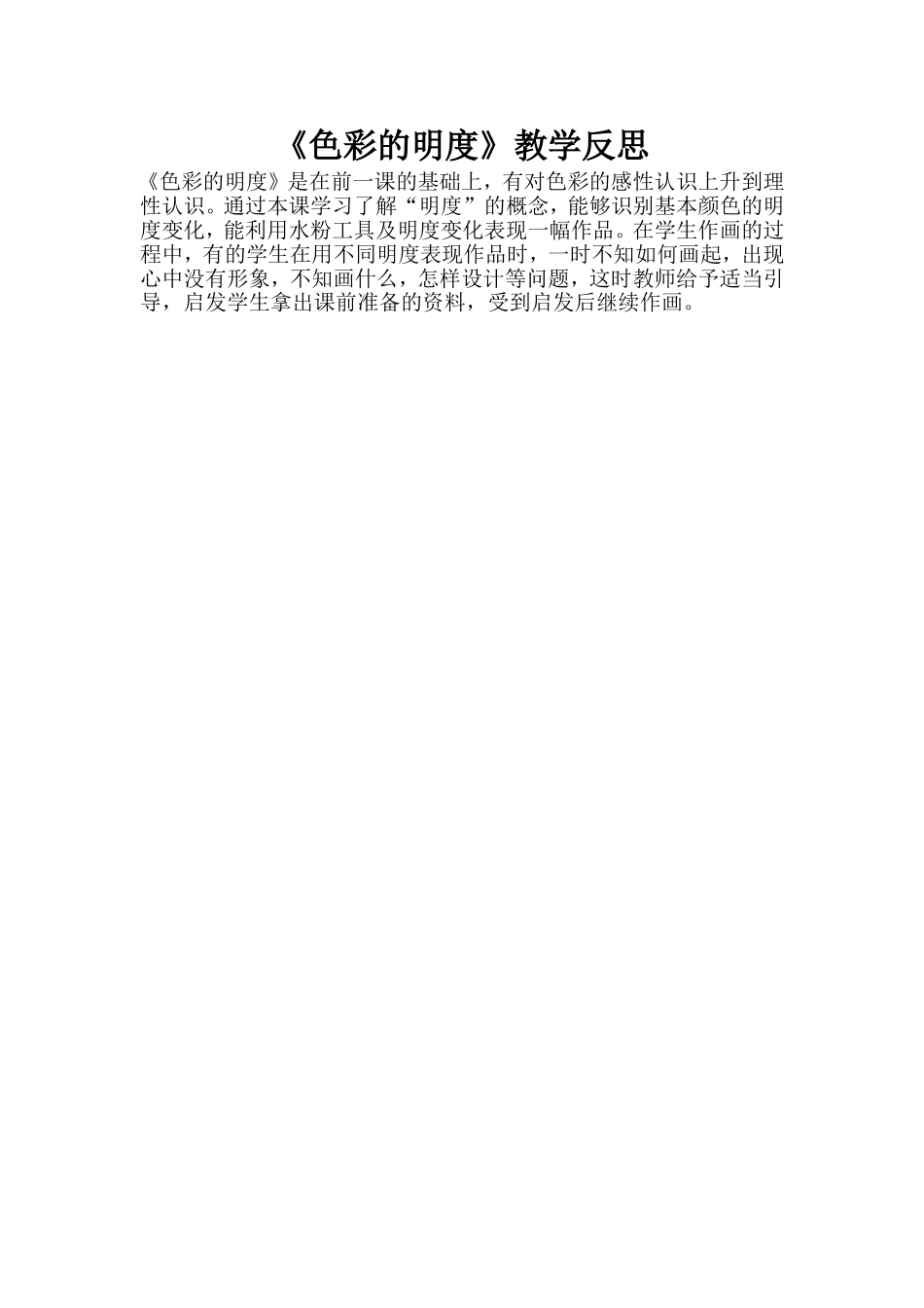 《色彩的明度》教学反思 (2)_第1页