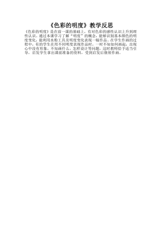 《色彩的明度》教学反思 (2)