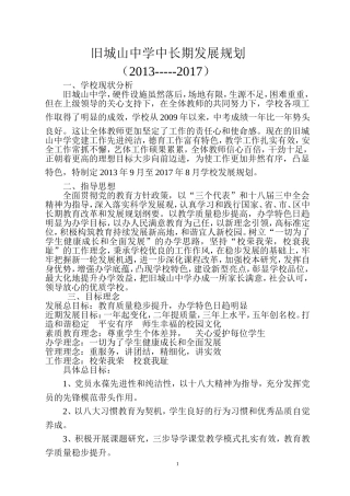 旧城山中学学校中长期规划