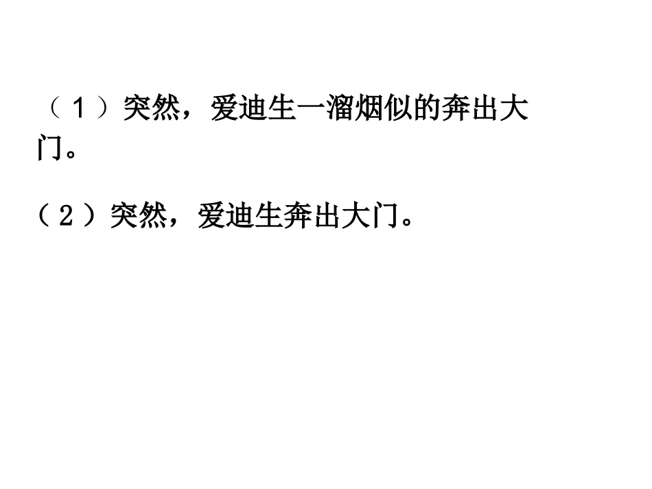人教版语文二下《爱迪生救妈妈》PPT课件3[1]_第2页