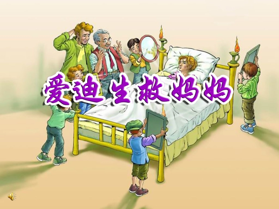 人教版语文二下《爱迪生救妈妈》PPT课件3[1]_第3页