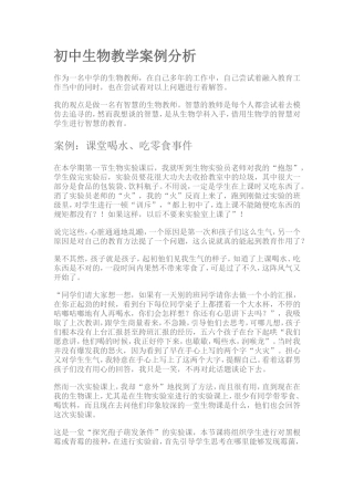 初中生物教学案例分析