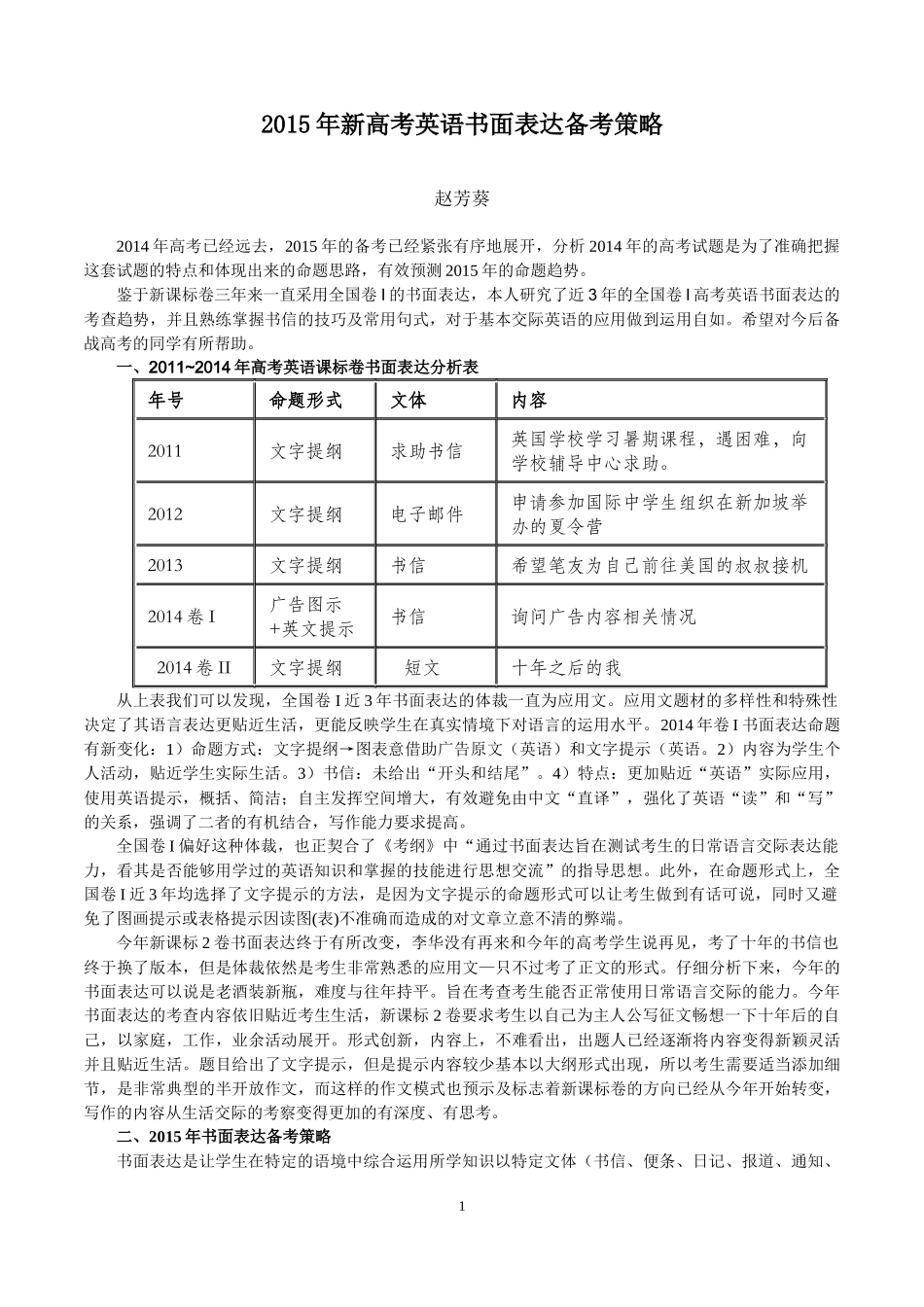 新高考英语书面表达备考策略（赵芳葵老师）_第1页
