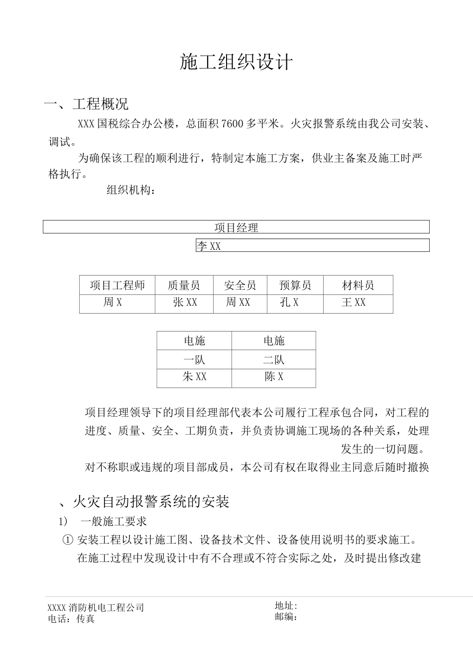 火灾报警施工组织设计_第1页
