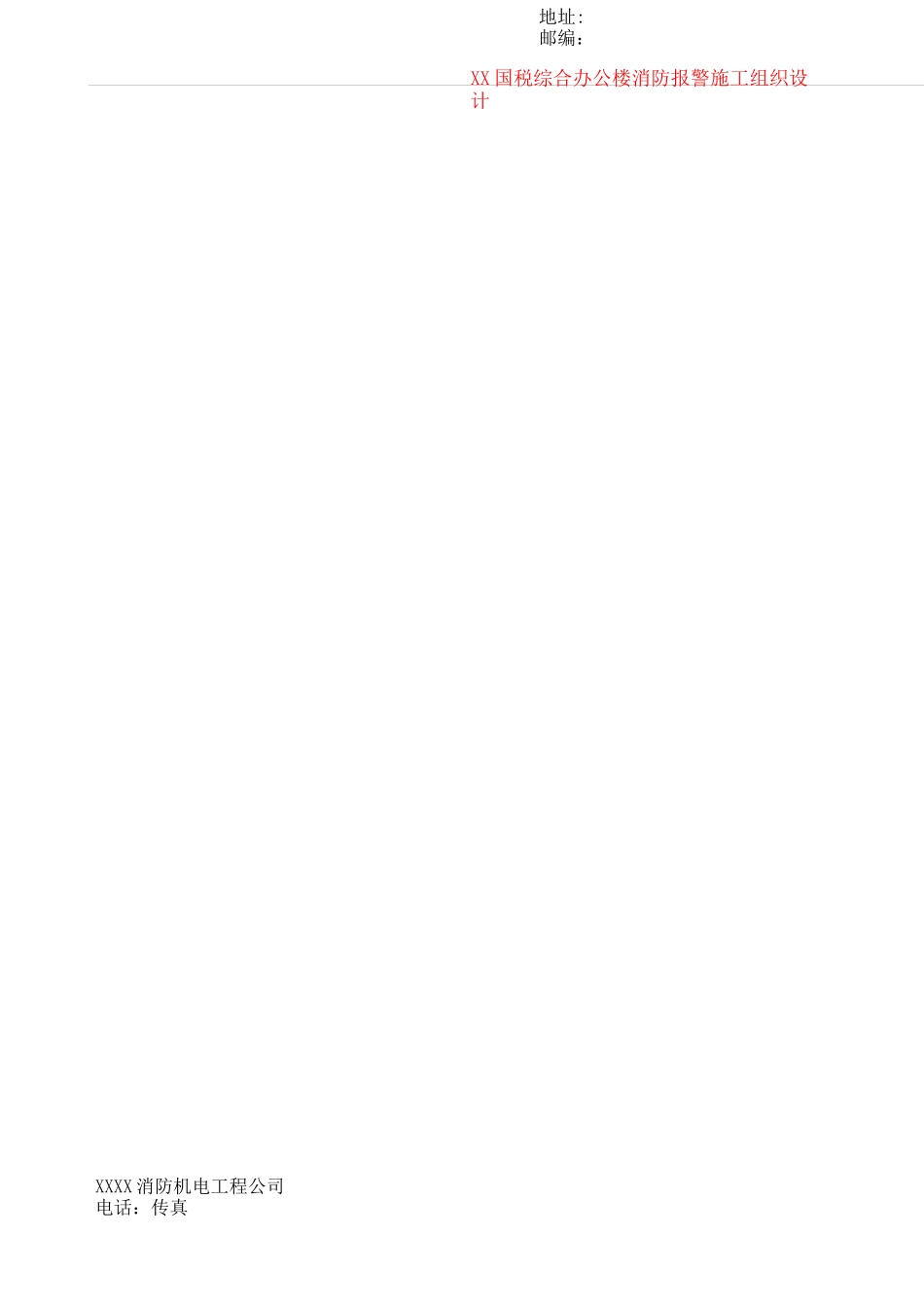 火灾报警施工组织设计_第3页