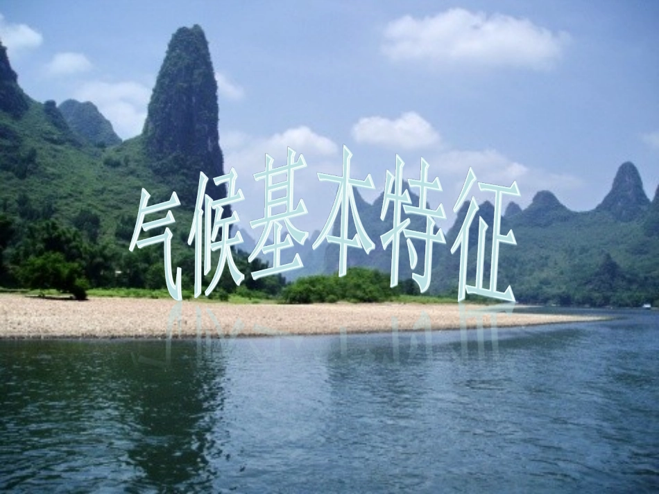 2013秋商务星球版八上第二节《气候基本特征》（59张）_第1页