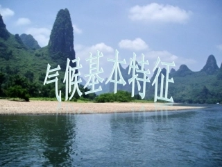 2013秋商务星球版八上第二节《气候基本特征》（59张）