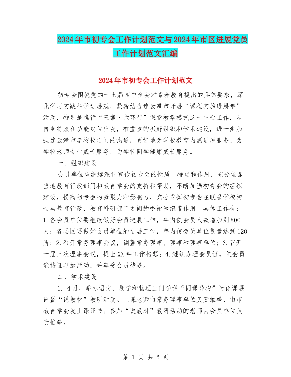 2024年市初专会工作计划范文与2024年市区发展党员工作计划范文汇编_第1页