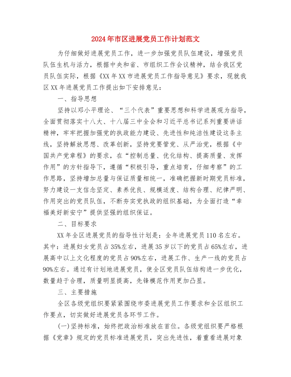 2024年市初专会工作计划范文与2024年市区发展党员工作计划范文汇编_第3页