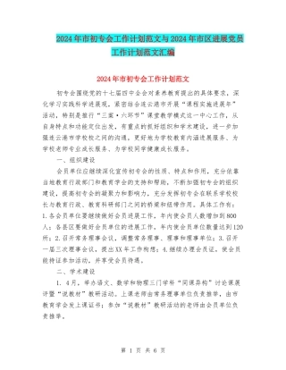 2024年市初专会工作计划范文与2024年市区发展党员工作计划范文汇编